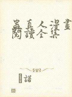 蛊真人漫画免费阅读全集