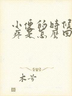 小便的时候小腹疼是怎么回事