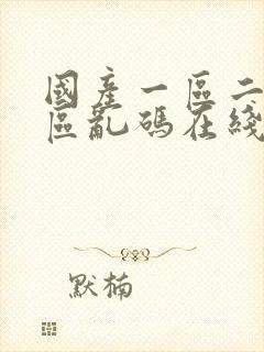 国产一区二区三区乱码在线观看污