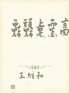 龟头上面有小红点点是怎回事啊