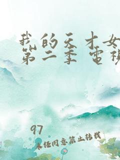 我的天才女友 第二季 电视剧