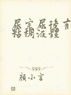 尿完尿后有黄色粘稠液体