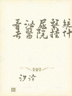 看泌尿系统疾病去医院挂什么科