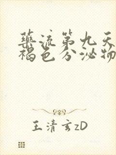 药流第九天还有褐色分泌物正常吗