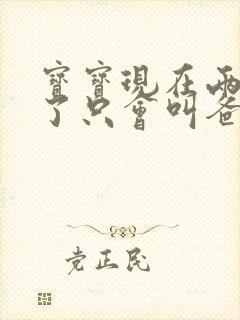 宝宝现在两岁半了只会叫爸爸妈妈