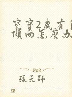 宝宝2岁有自闭倾向怎么办