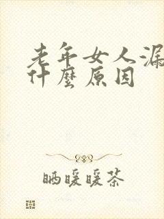 老年女人漏尿是什么原因