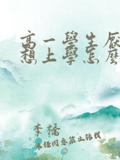 高一学生厌学不想上学怎么办