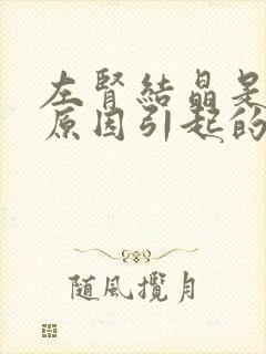 左肾结晶是什么原因引起的