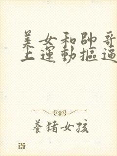 美女和帅哥在床上运动抠逼不用下载