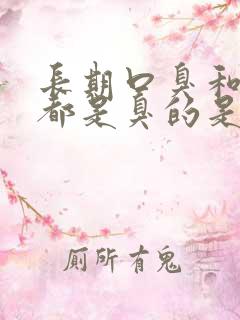 长期口臭和出气都是臭的是什么原因