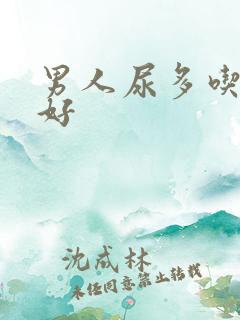 男人尿多吃什么好