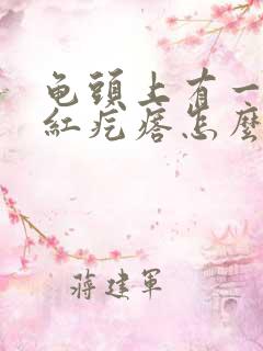 龟头上有一圈小红疙瘩怎么回事