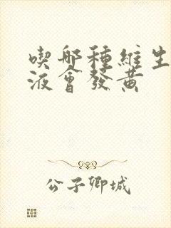 吃哪种维生素尿液会发黄