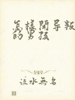 怎样开导叛逆期的男孩