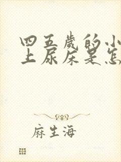 四五岁的小孩晚上尿床是怎么回事