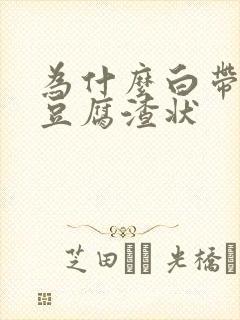 为什么白带绿色豆腐渣状