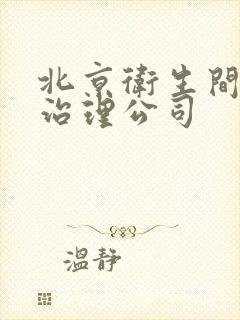 北京卫生间反味治理公司