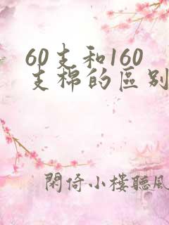 60支和160支棉的区别