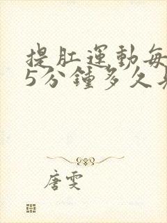 提肛运动每天15分钟多久见效