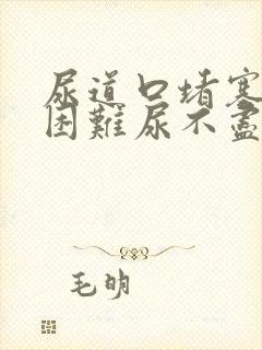 尿道口堵塞排尿困难尿不尽尿频