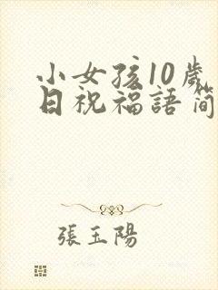 小女孩10岁生日祝福语简短精辟