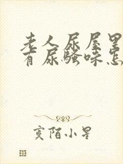 老人尿屋里总是有尿骚味怎么去除