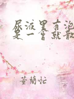 尿液里有泡泡但是一会就散了