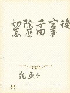 切除子宫后尿频怎么回事