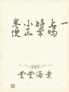 半小时上一次小便正常吗