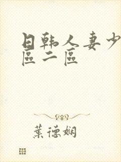 日韩人妻少妇一区二区