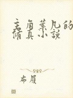 主角叶凡的都市修真小说