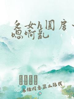 攵女h圆房~h嗯啊乱