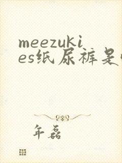 meezukies纸尿裤是啥牌子