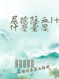 尿检隐血1+是什么意思