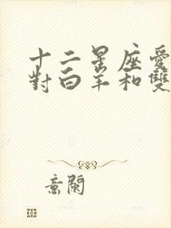 十二星座爱情配对白羊和双鱼配吗