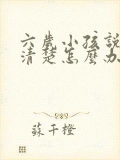 六岁小孩说话不清楚怎么办