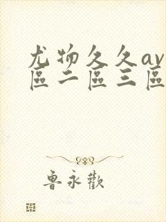 尤物久久av一区二区三区亚洲