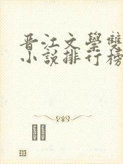 晋江文学双男主小说排行榜前十名