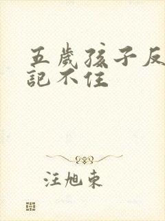 五岁孩子反复教记不住