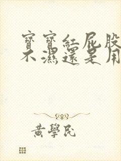 宝宝红屁股用尿不湿还是用尿布好