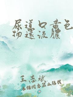 尿道口黄色分泌物还流脓