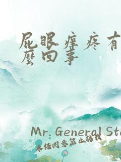 屁眼痒疼有血怎么回事