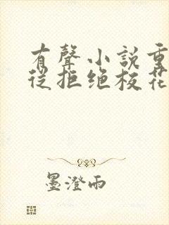 有声小说重生:从拒绝校花表白开始