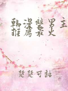 韩漫双男主漫画推荐最火