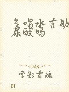 多喝水有助于降尿酸吗