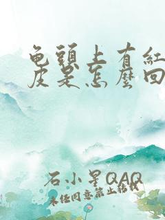 龟头上有红点蜕皮是怎么回事