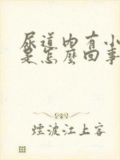 尿道内有小疙瘩是怎么回事