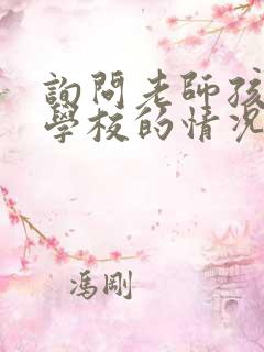 询问老师孩子在学校的情况怎么问