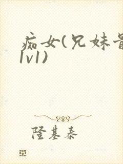 痴女(兄妹骨科1v1)